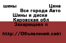 шины Matador Variant › Цена ­ 4 000 - Все города Авто » Шины и диски   . Кировская обл.,Захарищево п.